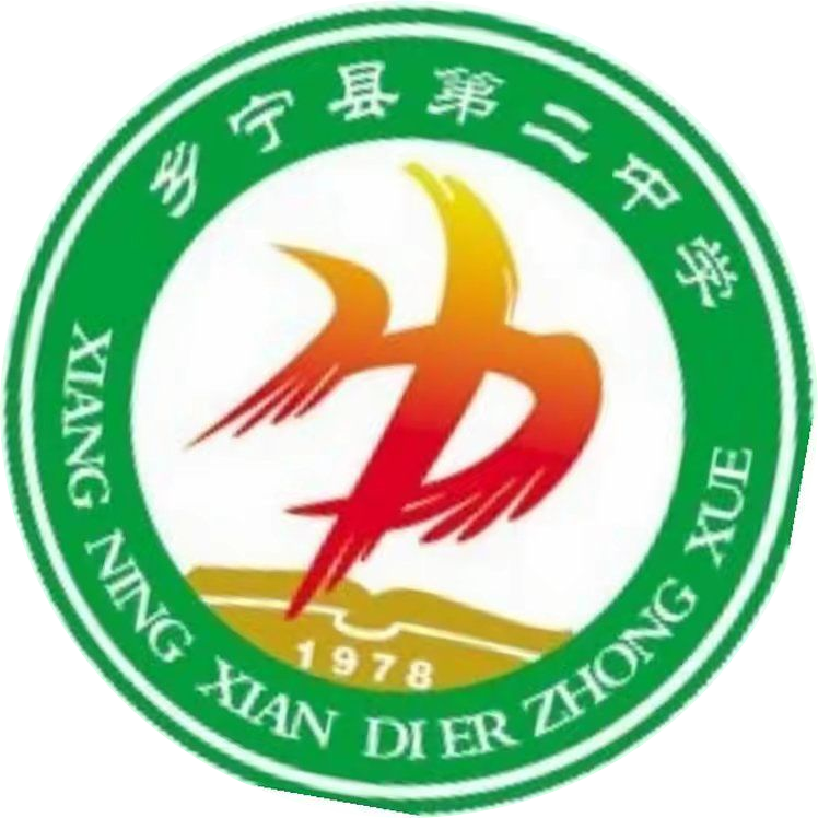 乡宁二中